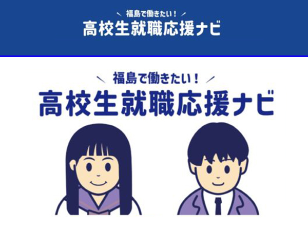 高校生就職応援ナビ